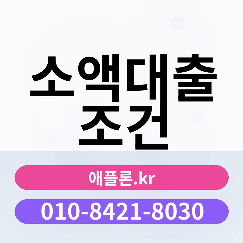 소액대출 조건 | 애플론.kr | 010-8421-8030