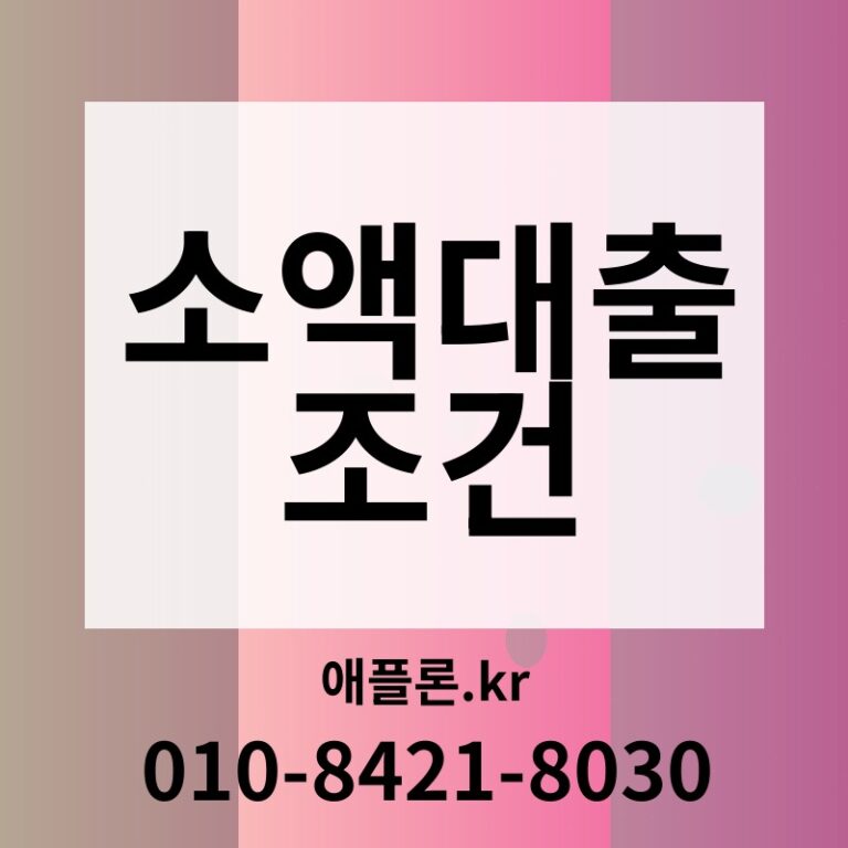 소액대출 조건 | 애플론.kr | 010-8421-8030