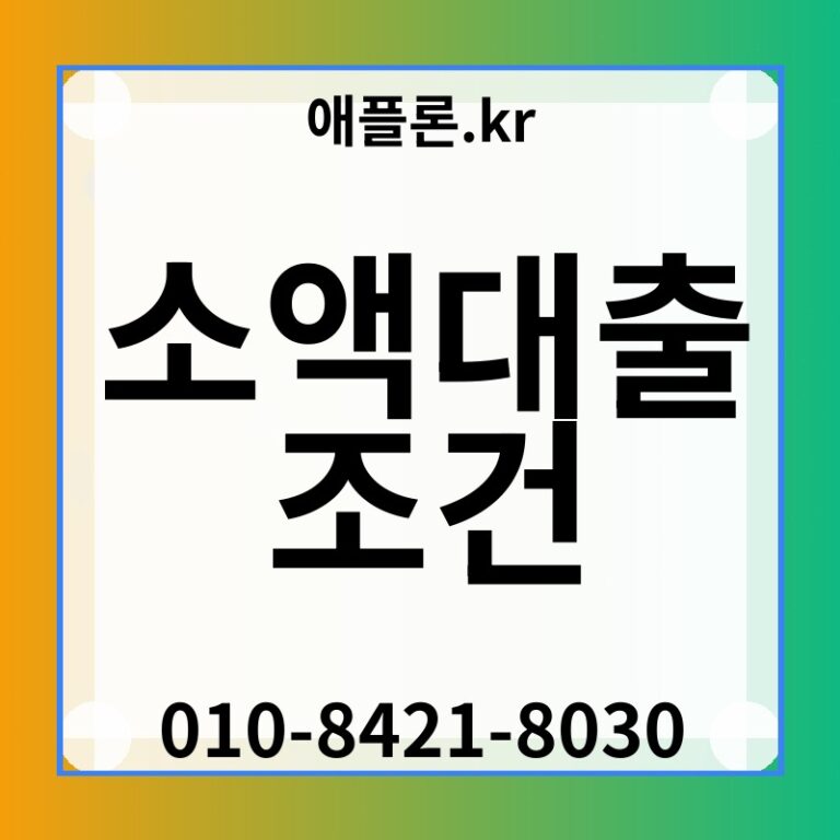 소액대출 조건 | 애플론.kr | 010-8421-8030