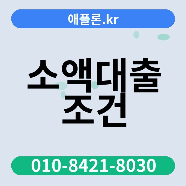 소액대출 조건 | 애플론.kr | 010-8421-8030