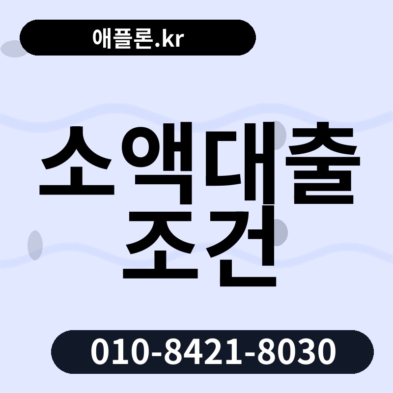 소액대출 조건 | 애플론.kr | 010-8421-8030