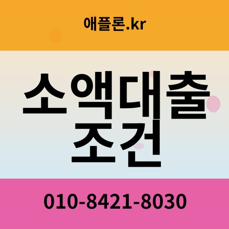소액대출 조건 | 애플론.kr | 010-8421-8030