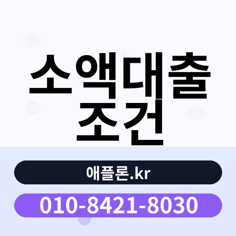 소액대출 조건 | 애플론.kr | 010-8421-8030