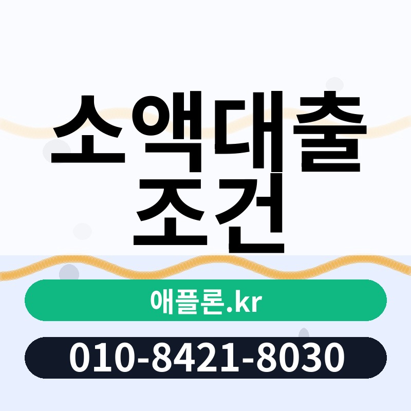 소액대출 조건 | 애플론.kr | 010-8421-8030