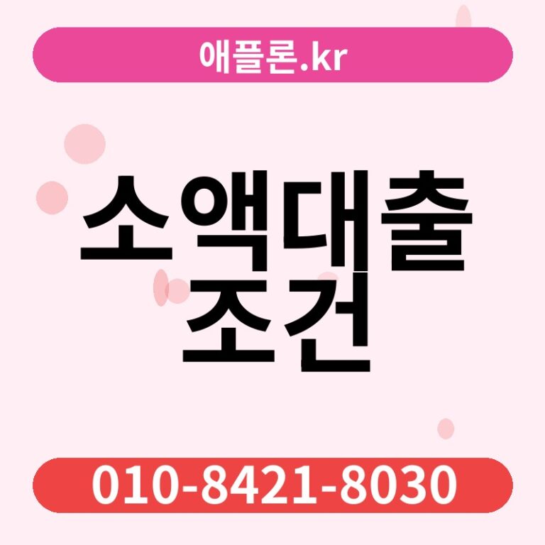 소액대출 조건 | 애플론.kr | 010-8421-8030