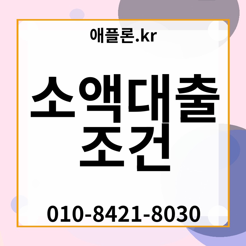 소액대출 조건 | 애플론.kr | 010-8421-8030