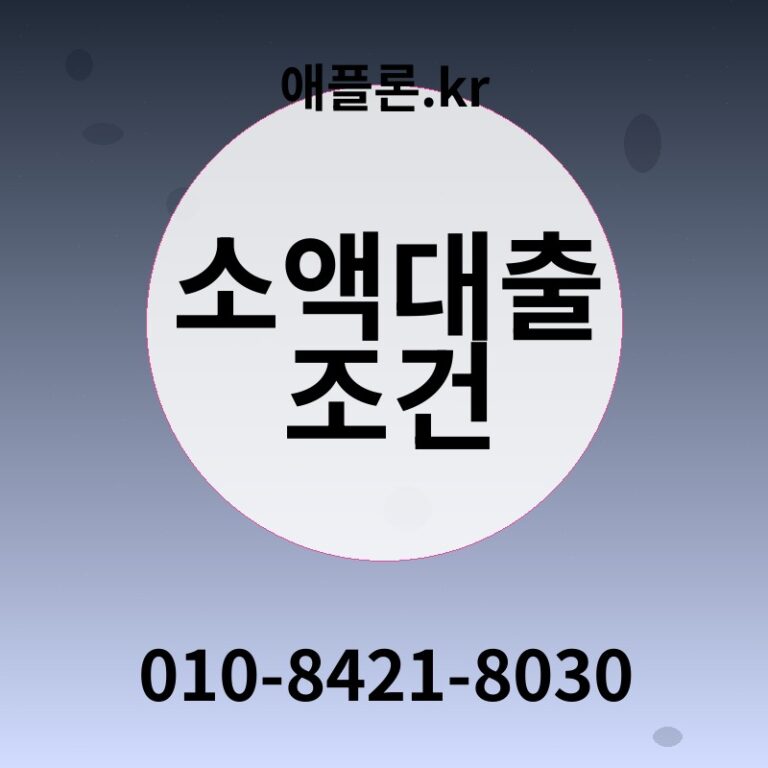 소액대출 조건 | 애플론.kr | 010-8421-8030