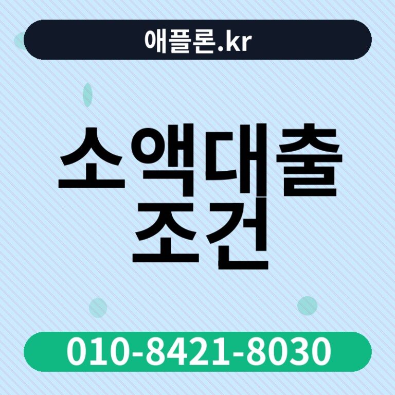 소액대출 조건 | 애플론.kr | 010-8421-8030