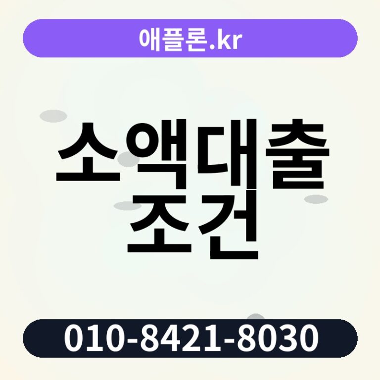 소액대출 조건 | 애플론.kr | 010-8421-8030