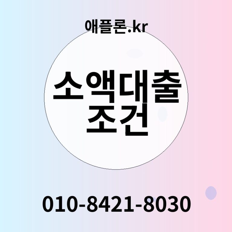 소액대출 조건 | 애플론.kr | 010-8421-8030