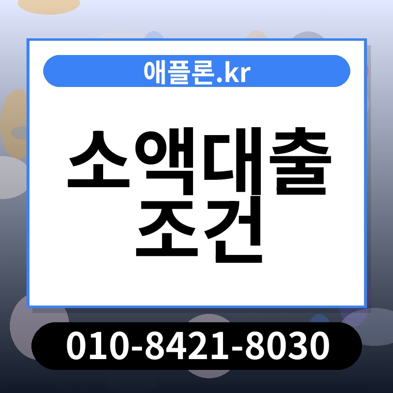 소액대출 조건 | 애플론.kr | 010-8421-8030