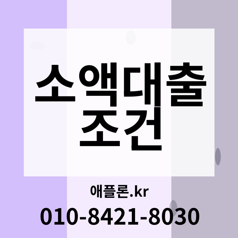소액대출 조건 | 애플론.kr | 010-8421-8030