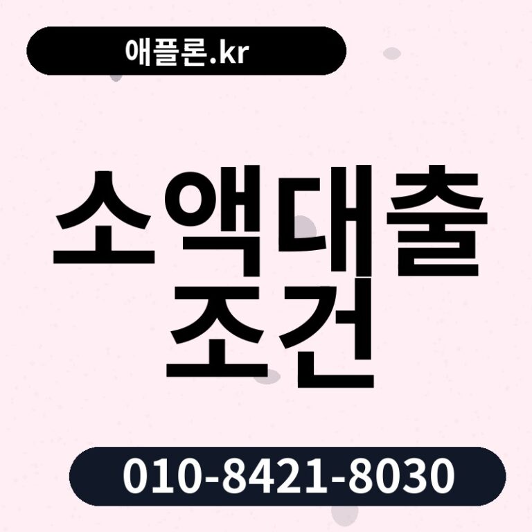 소액대출 조건 | 애플론.kr | 010-8421-8030