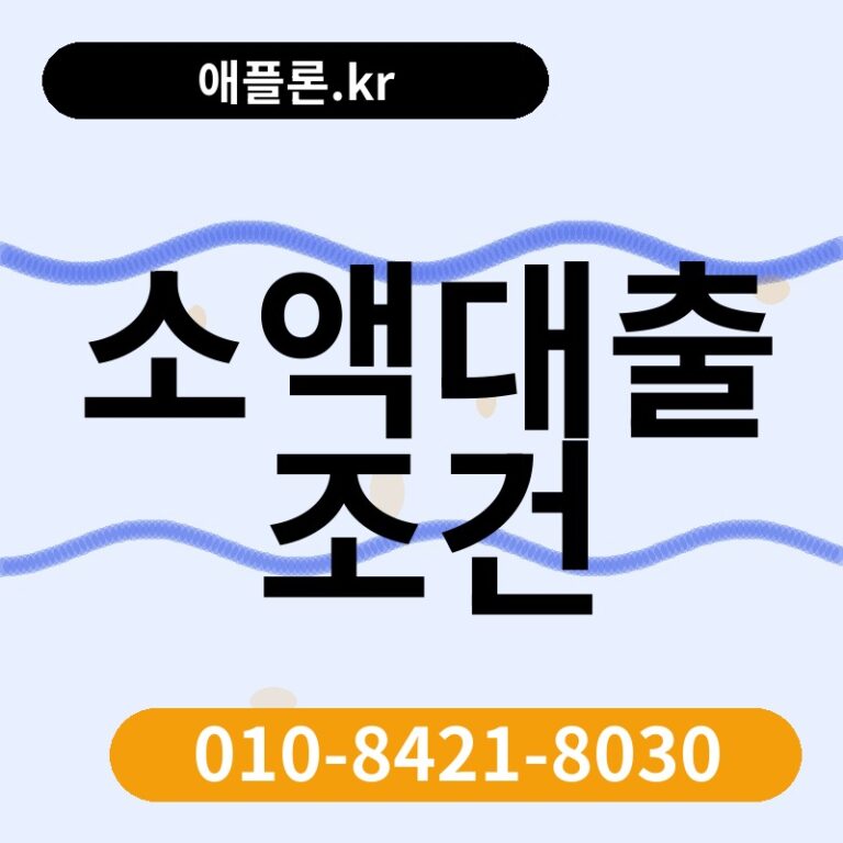 소액대출 조건 | 애플론.kr | 010-8421-8030