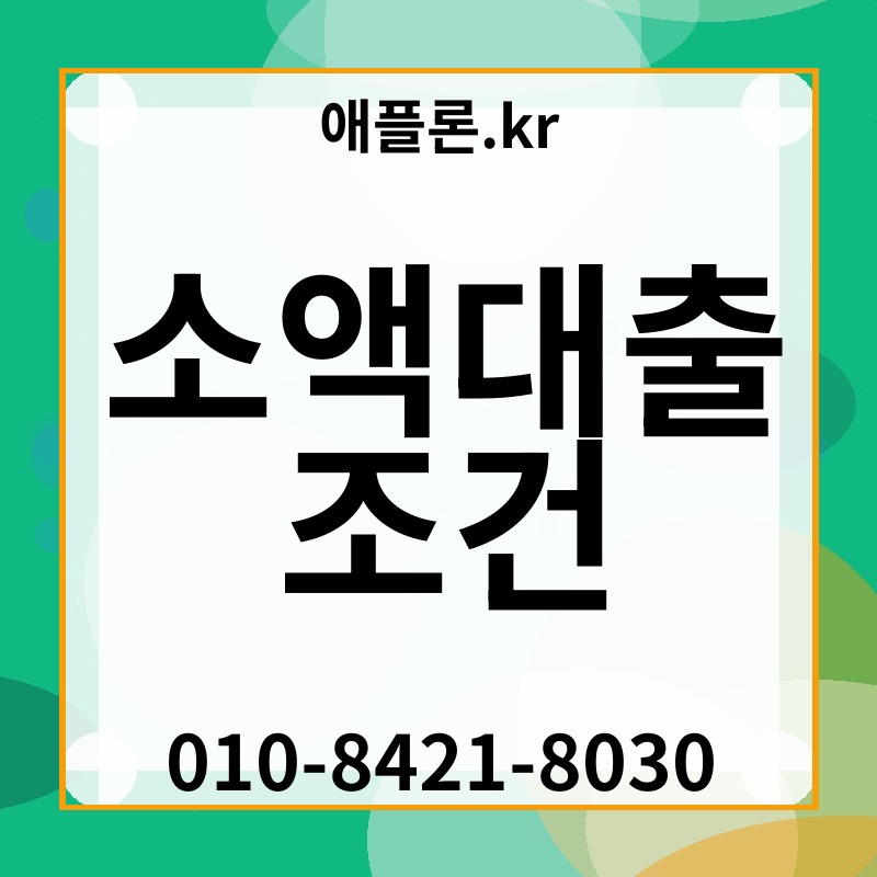 소액대출 조건 | 애플론.kr | 010-8421-8030