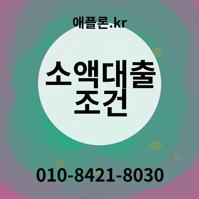 소액대출 조건 | 애플론.kr | 010-8421-8030