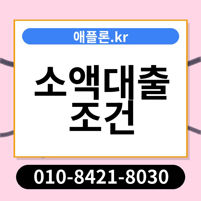 소액대출 조건 | 애플론.kr | 010-8421-8030