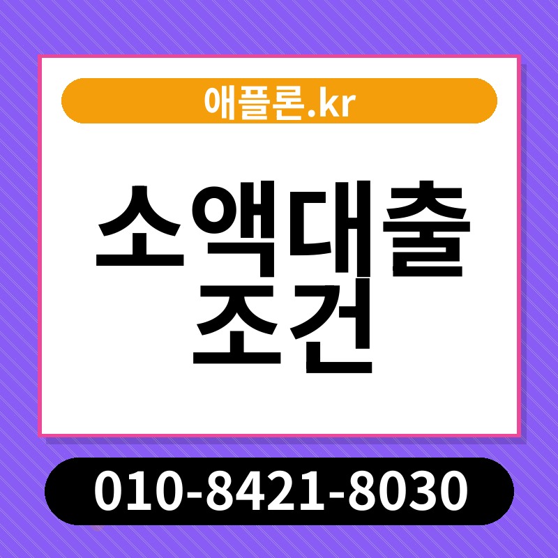 소액대출 조건 | 애플론.kr | 010-8421-8030