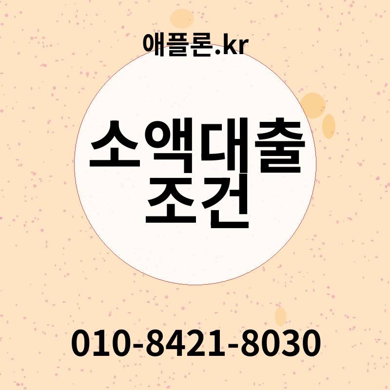 소액대출 조건 | 애플론.kr | 010-8421-8030
