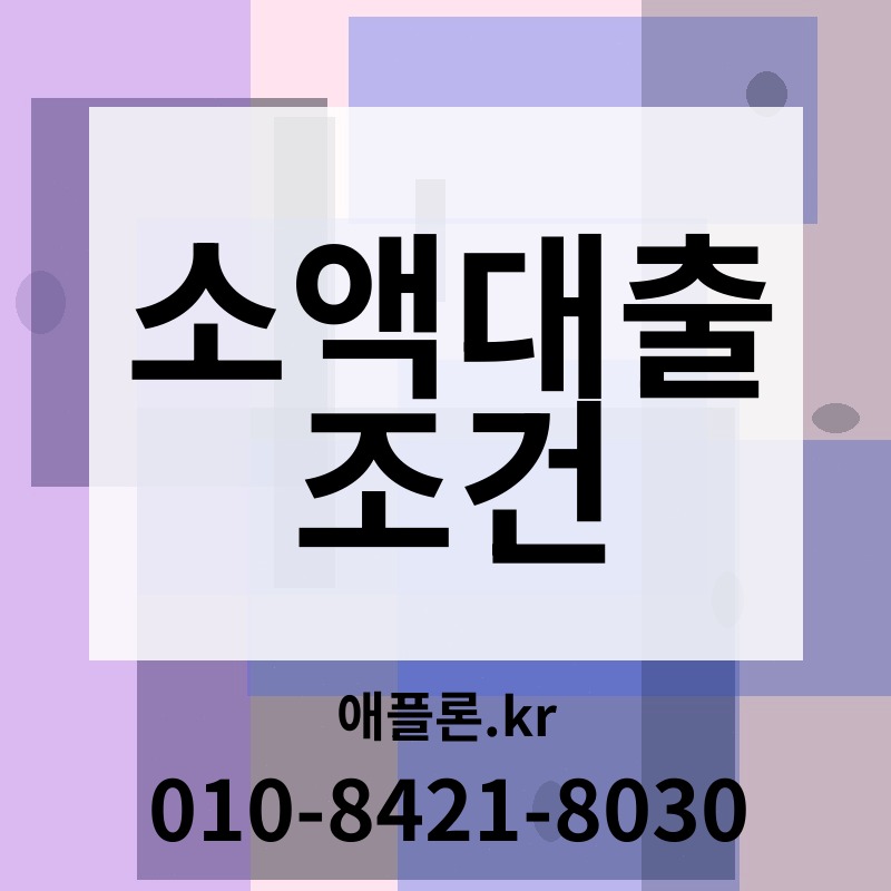 소액대출 조건 | 애플론.kr | 010-8421-8030