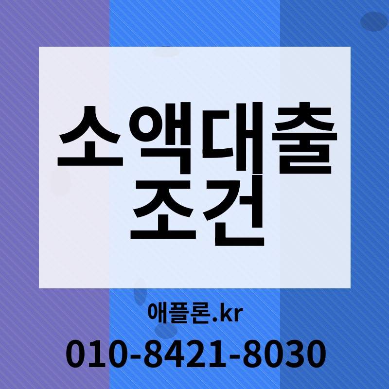 소액대출 조건 | 애플론.kr | 010-8421-8030