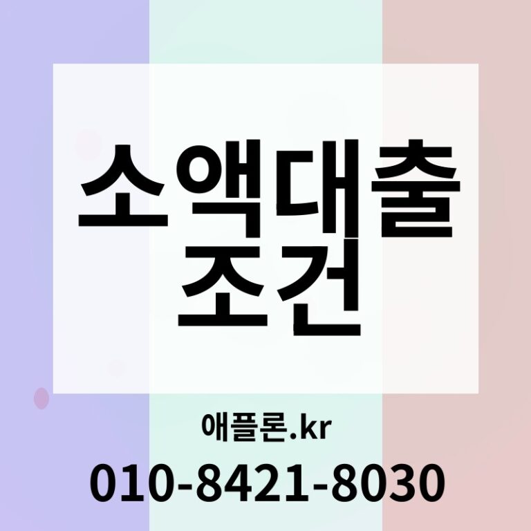 소액대출 조건 | 애플론.kr | 010-8421-8030