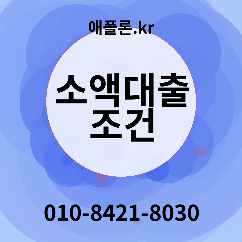 소액대출 조건 | 애플론.kr | 010-8421-8030