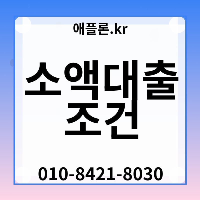 소액대출 조건 | 애플론.kr | 010-8421-8030