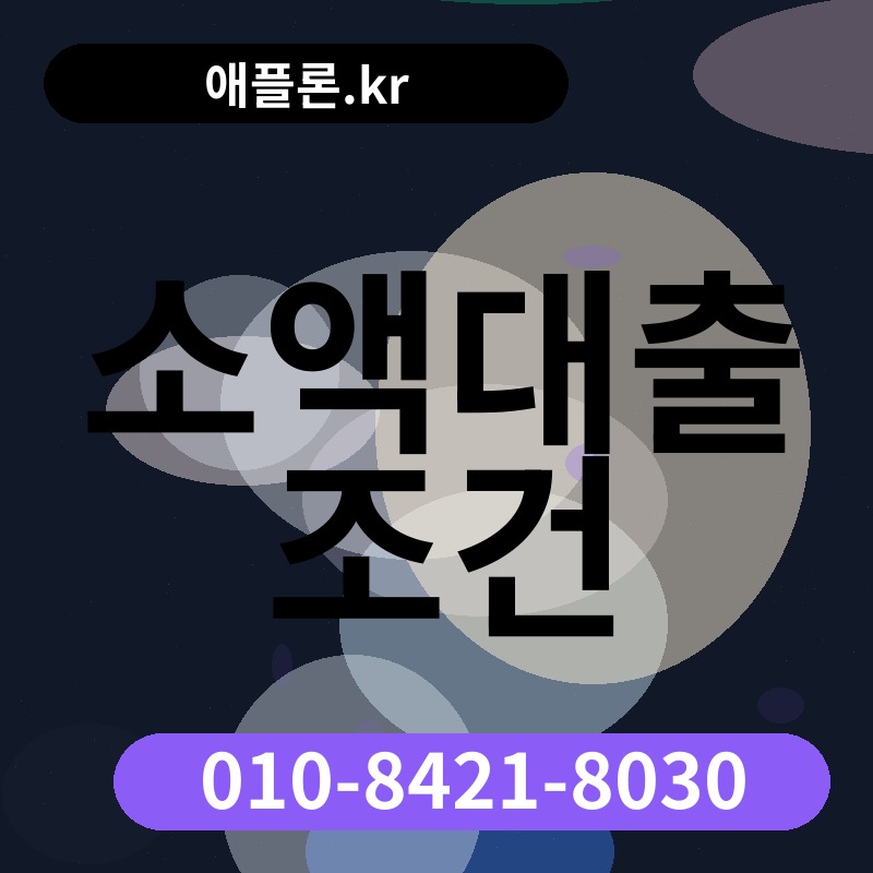 소액대출 조건 | 애플론.kr | 010-8421-8030