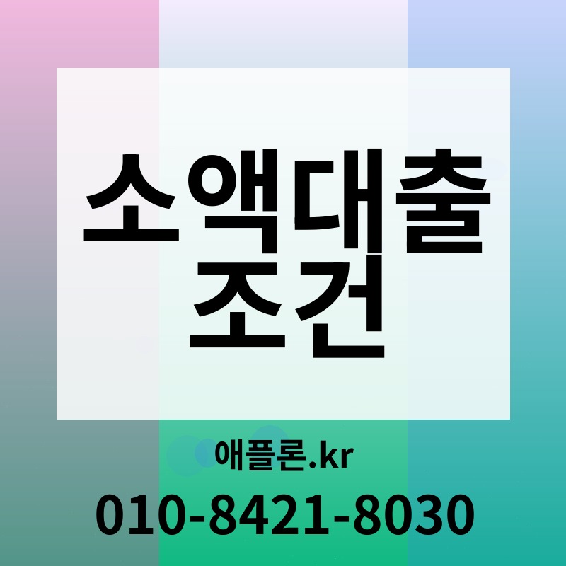소액대출 조건 | 애플론.kr | 010-8421-8030