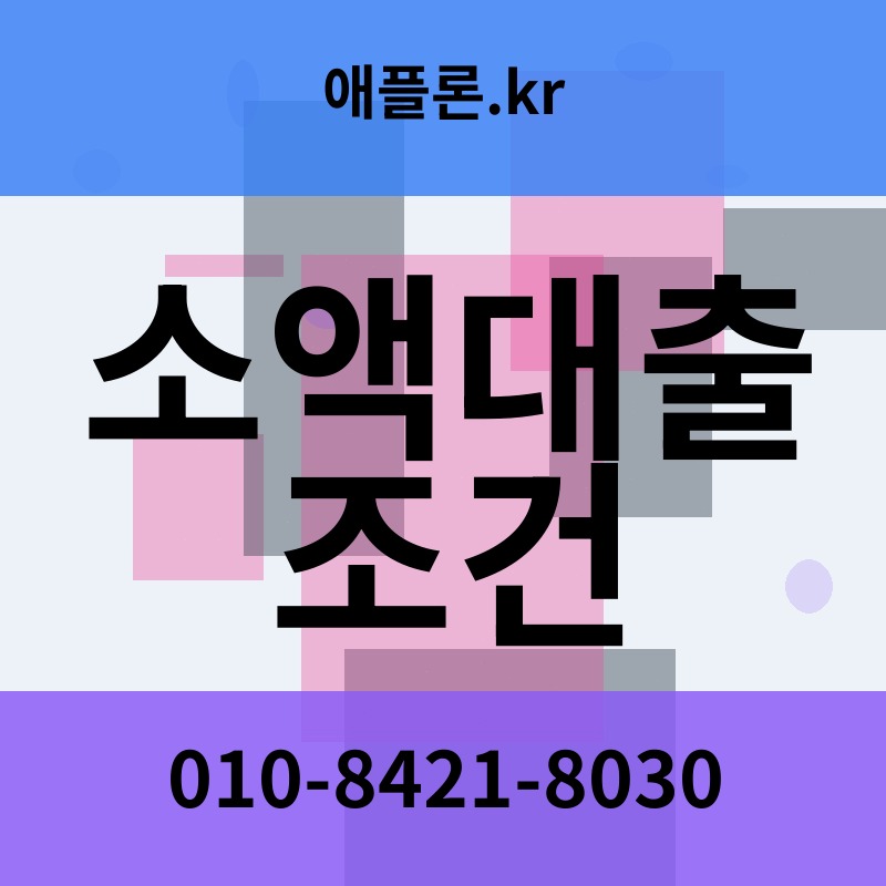 소액대출 조건 | 애플론.kr | 010-8421-8030