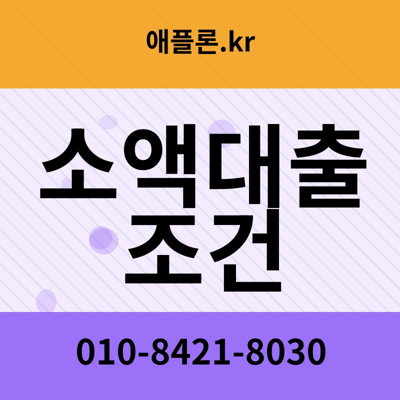소액대출 조건 | 애플론.kr | 010-8421-8030