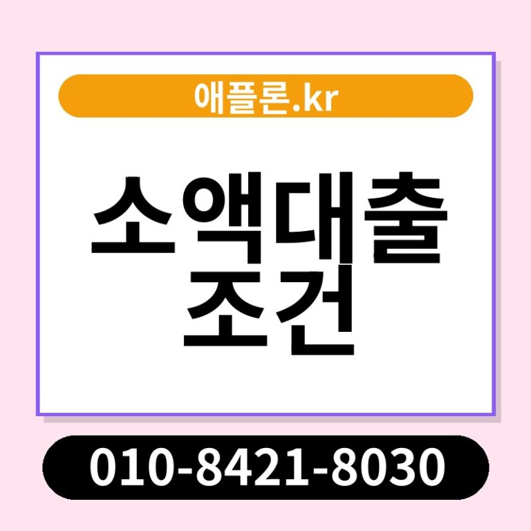 소액대출 조건 | 애플론.kr | 010-8421-8030