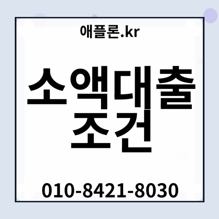 소액대출 조건 | 애플론.kr | 010-8421-8030