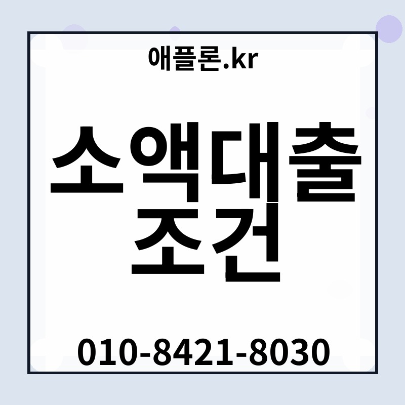 소액대출 조건 | 애플론.kr | 010-8421-8030