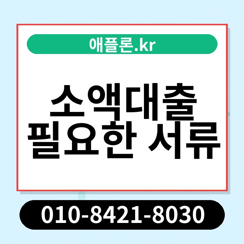 소액대출 필요한 서류 | 애플론.kr | 010-8421-8030