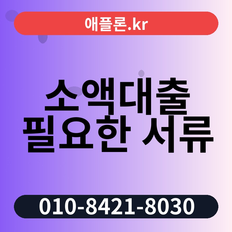 소액대출 필요한 서류 | 애플론.kr | 010-8421-8030