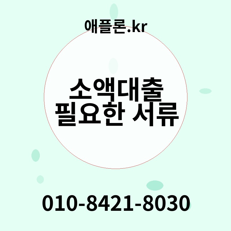 소액대출 필요한 서류 | 애플론.kr | 010-8421-8030