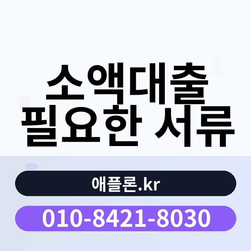 소액대출 필요한 서류 | 애플론.kr | 010-8421-8030