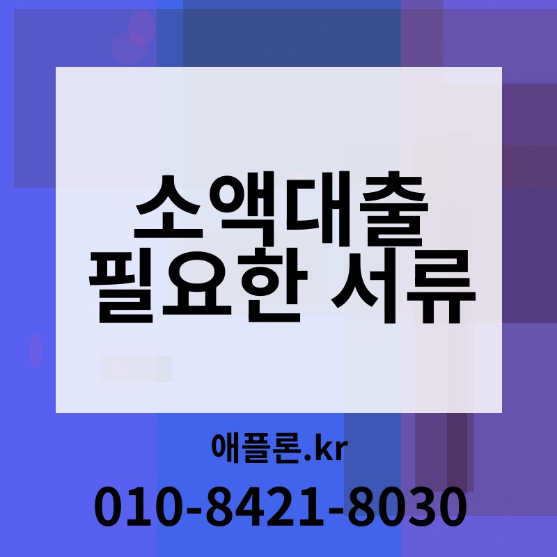 소액대출 필요한 서류 | 애플론.kr | 010-8421-8030