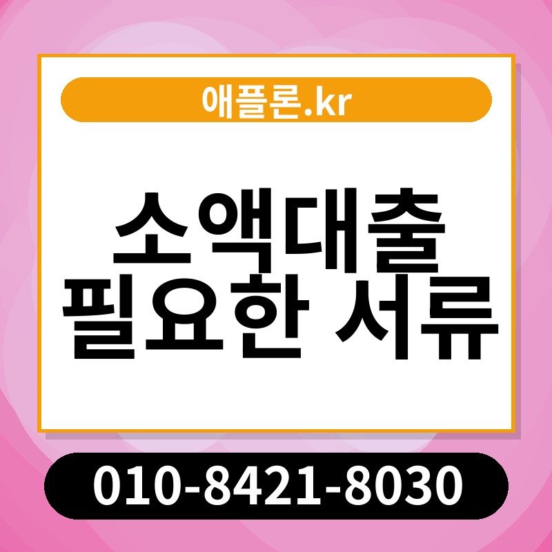 소액대출 필요한 서류 | 애플론.kr | 010-8421-8030