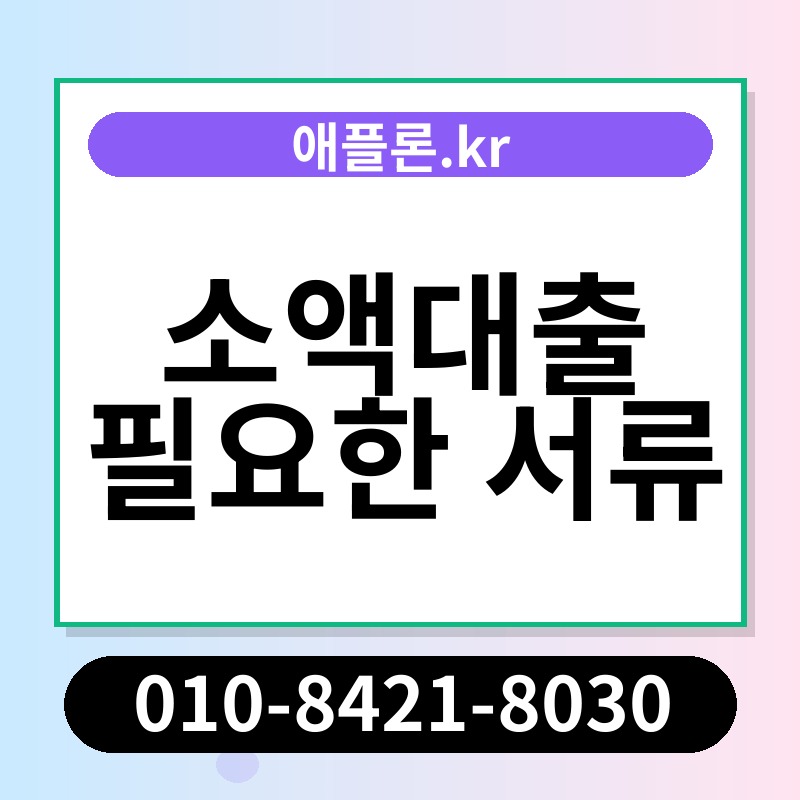 소액대출 필요한 서류 | 애플론.kr | 010-8421-8030
