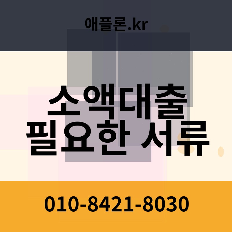 소액대출 필요한 서류 | 애플론.kr | 010-8421-8030