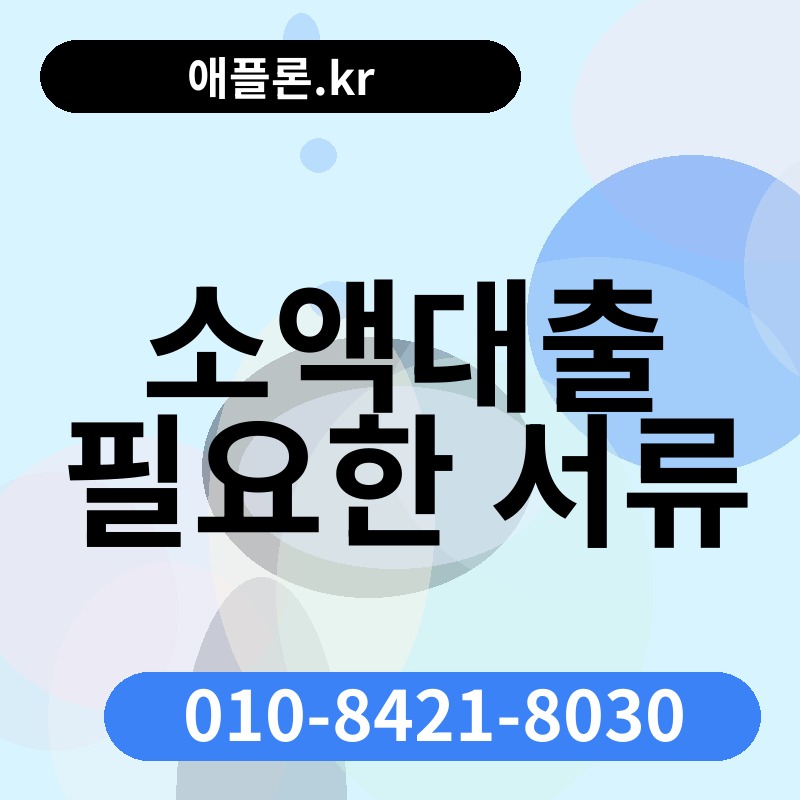 소액대출 필요한 서류 | 애플론.kr | 010-8421-8030