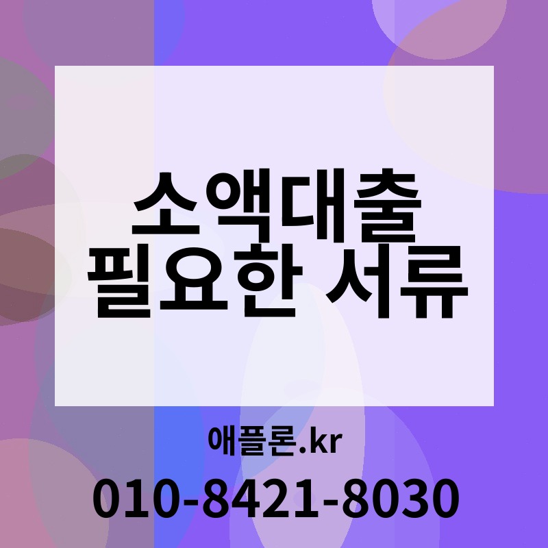 소액대출 필요한 서류 | 애플론.kr | 010-8421-8030