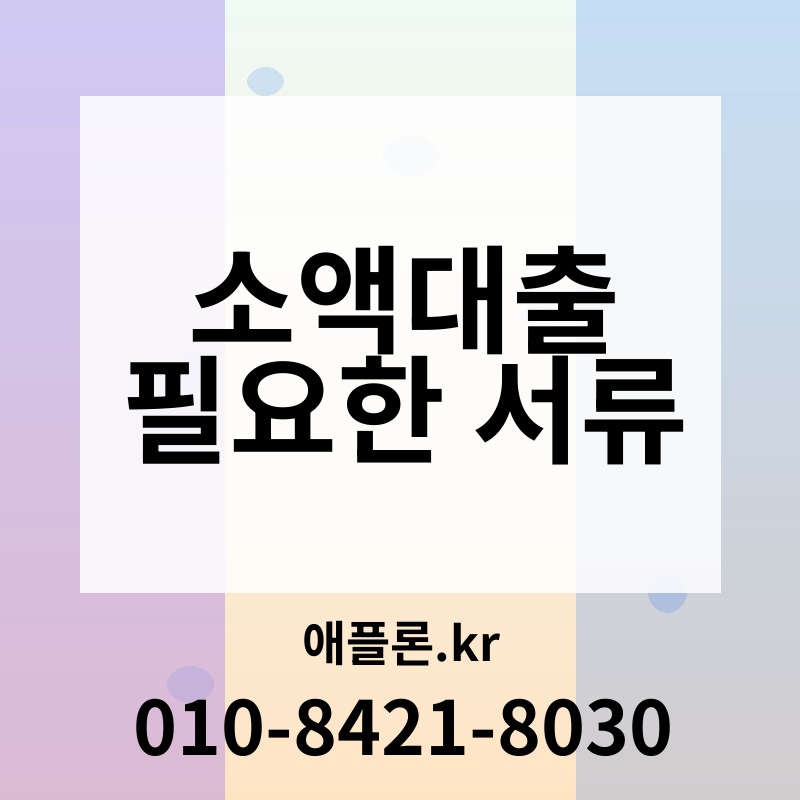 소액대출 필요한 서류 | 애플론.kr | 010-8421-8030