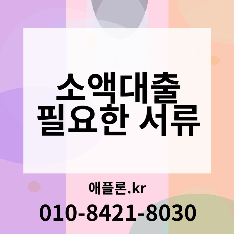 소액대출 필요한 서류 | 애플론.kr | 010-8421-8030