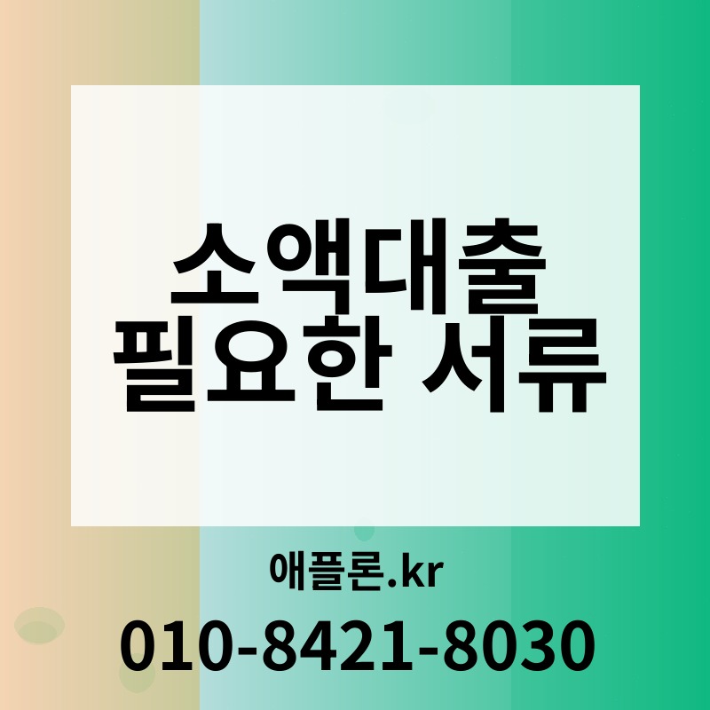 소액대출 필요한 서류 | 애플론.kr | 010-8421-8030