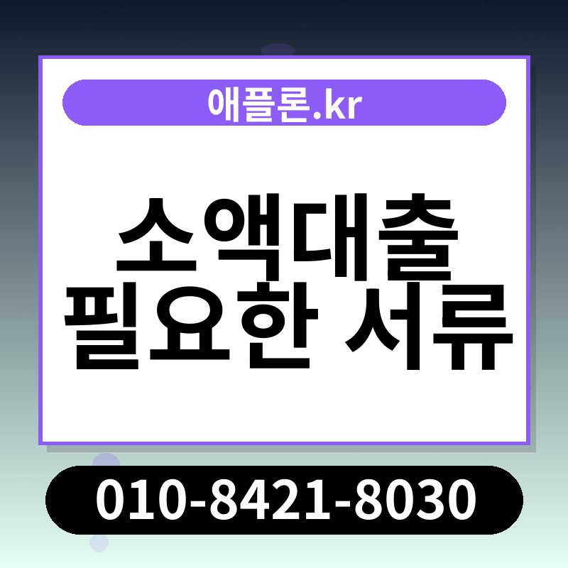 소액대출 필요한 서류 | 애플론.kr | 010-8421-8030