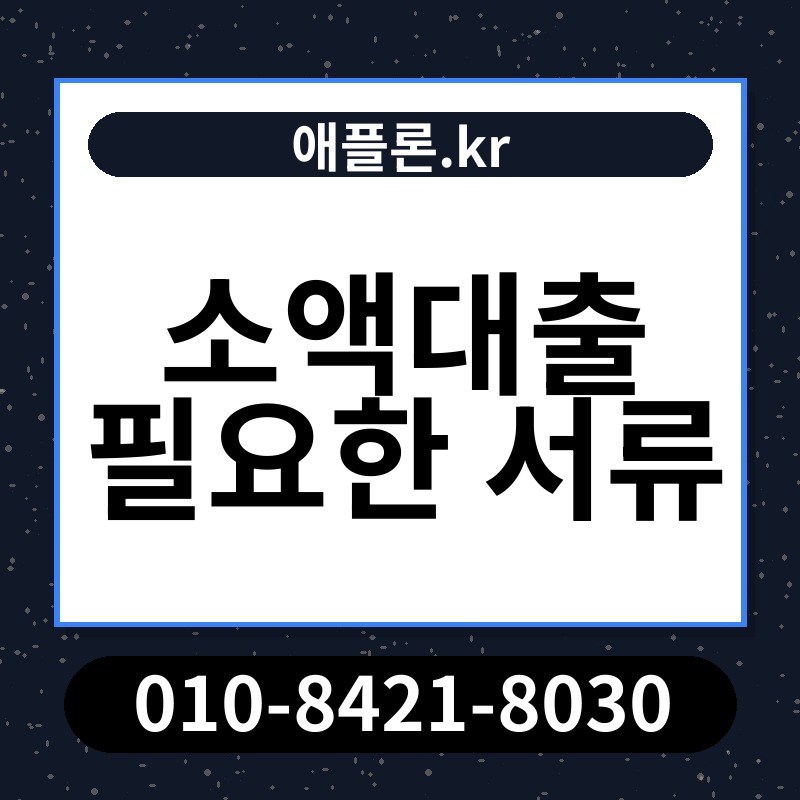 소액대출 필요한 서류 | 애플론.kr | 010-8421-8030